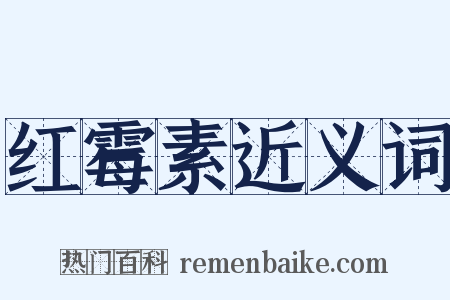红霉素近义词是什么意思的图片